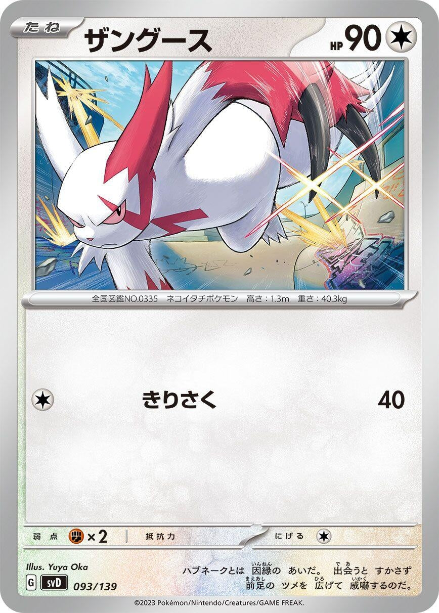 Image for Zangoose (093/139) (SV: ex Start Decks) - Pokemon Japan