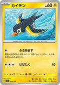 Wattrel (044/139) (SV: ex Start Decks)