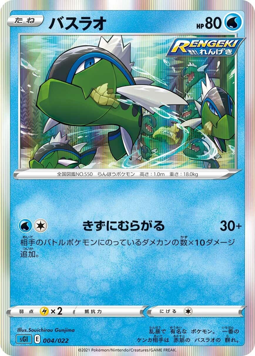 Image for Basculin (004/022) (SS: Inteleon VMAX High-Class Deck) - Pokemon Japan