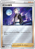 Image for Boss's Orders (024/024) (sN: Start Deck 100 CoroCoro Comic Version) - Pokemon Japan