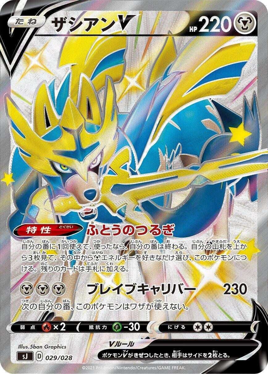 Image for Zacian V (029/028) (sJ: Zacian & Zamazenta vs Eternatus Special Deck Set) - Pokemon Japan