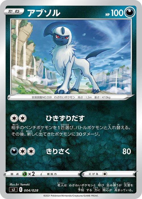 Image for Absol (004/028) (sJ: Zacian & Zamazenta vs Eternatus Special Deck Set) - Pokemon Japan