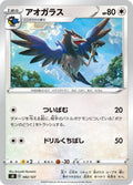 Image for Corvisquire (082/127) (sD: V Starter Decks) - Pokemon Japan