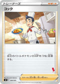 Image for Cook (046/053) (sH: Sword & Shield Family Pokemon Card Game) - Pokemon Japan