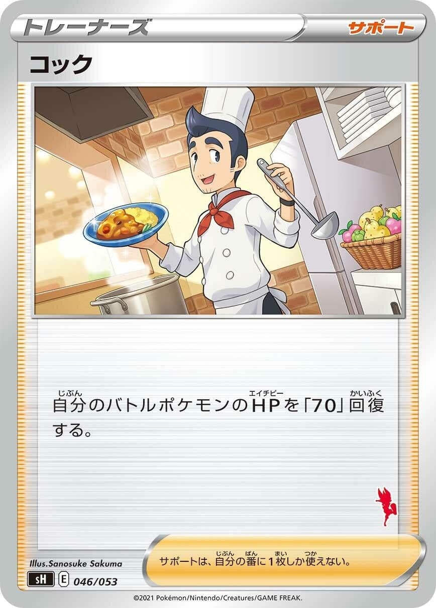 Image for Cook (046/053) (sH: Sword & Shield Family Pokemon Card Game) - Pokemon Japan