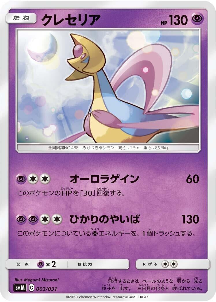 Image for Cresselia (003/031) (smM: Tag Team GX Starter Sets) - Pokemon Japan