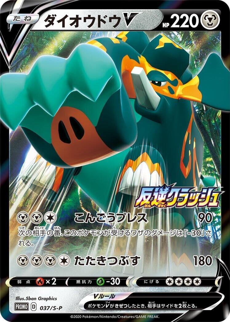 Image for Copperajah V - 037/S-P (037/S-P) (S-P: Sword & Shield Promos) - Pokemon Japan