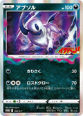 Image for Absol - 302/S-P (302/S-P) (S-P: Sword & Shield Promos) - Pokemon Japan