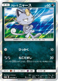 Image for Alolan Meowth - 010/SM-P (010/SM-P) (SM-P: Sun & Moon Promos) - Pokemon Japan