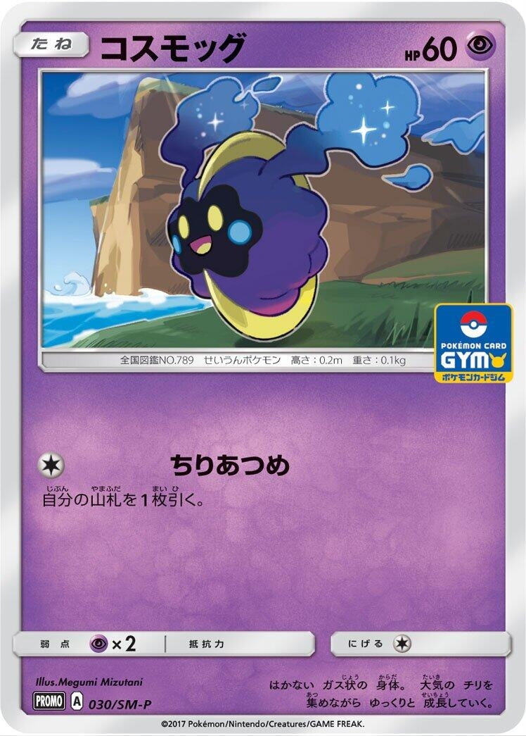 Image for Cosmog - 030/SM-P (030/SM-P) (SM-P: Sun & Moon Promos) - Pokemon Japan