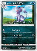 Image for Alolan Persian (066/131) (smH: GX Starter Decks) - Pokemon Japan