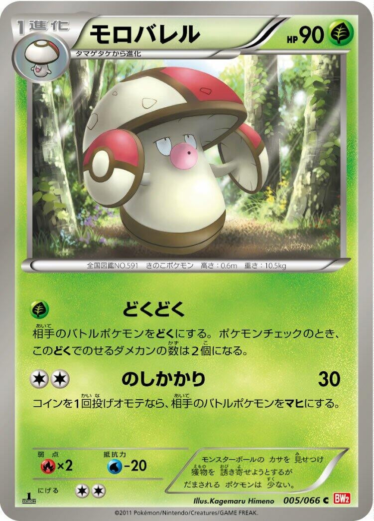 Image for Amoonguss (005/066) (BW2: Red Collection) - Pokemon Japan