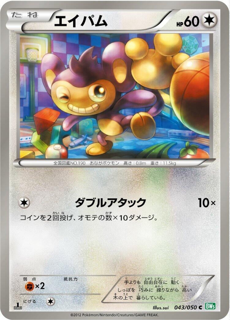 Image for Aipom (043/050) (BW5: Dragon Blast) - Pokemon Japan
