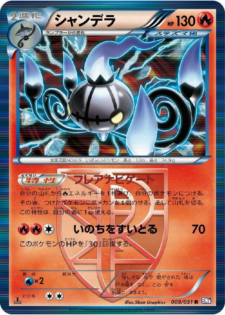 Image for Chandelure (Team Plasma) (009/051) (BW8: Spiral Force) - Pokemon Japan