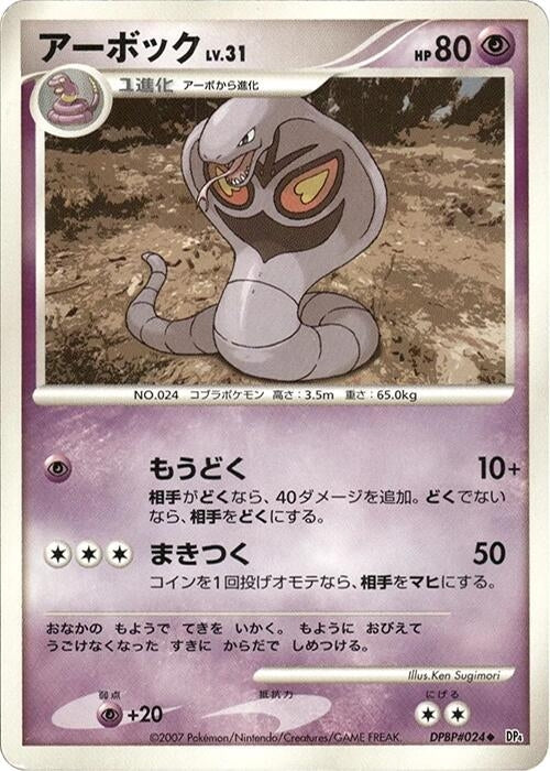Image for Arbok (DP4: Dawn Dash) - Pokemon Japan