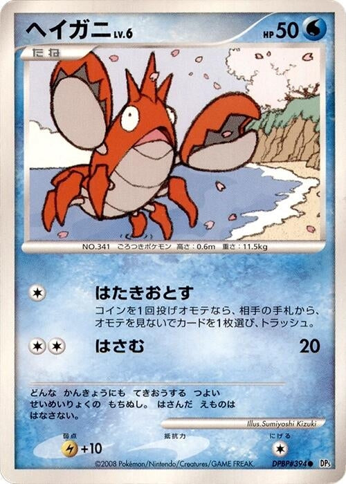 Image for Corphish (DP5: Cry from the Mysterious) - Pokemon Japan