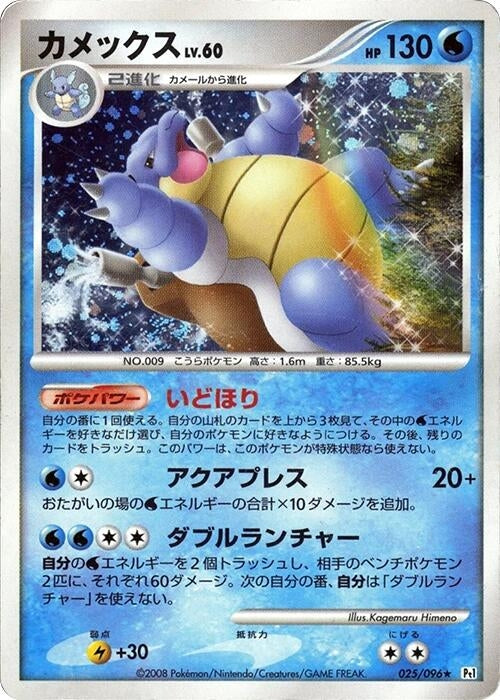 Image for Blastoise (025/096) (Pt1: Galactic's Conquest) - Pokemon Japan