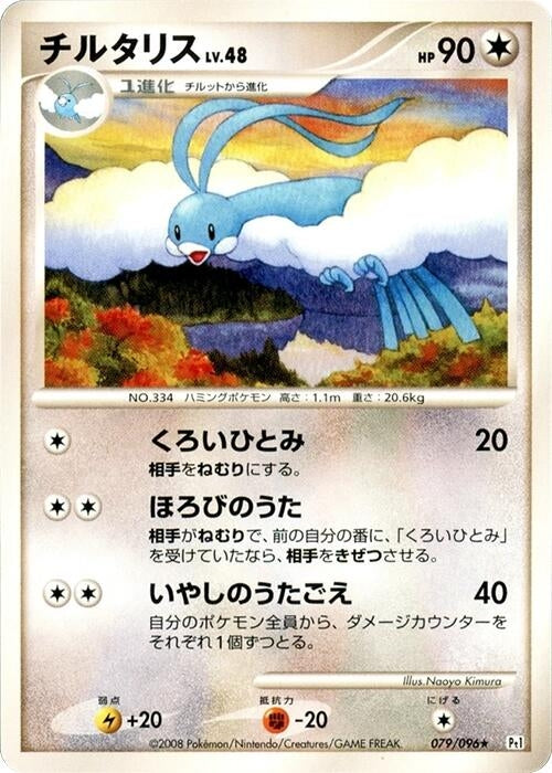 Image for Altaria (079/096) (Pt1: Galactic's Conquest) - Pokemon Japan
