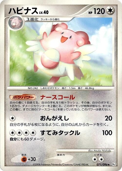Image for Blissey (071/096) (Pt1: Galactic's Conquest) - Pokemon Japan