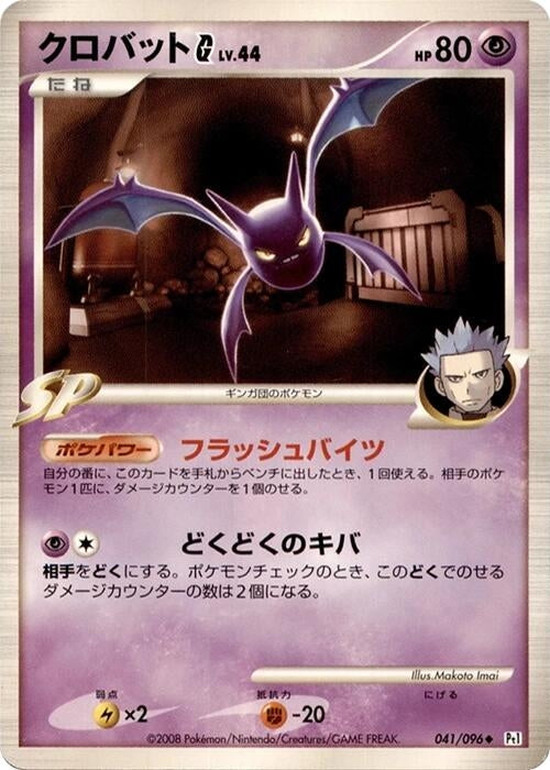 Image for Crobat G (041/096) (Pt1: Galactic's Conquest) - Pokemon Japan