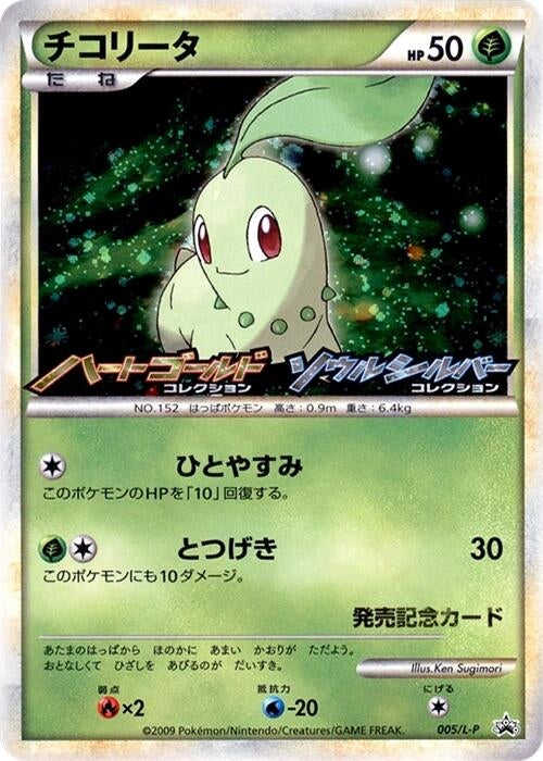 Image for Chikorita - 005/L-P (005/L-P) (L-P: Legends Promos) - Pokemon Japan