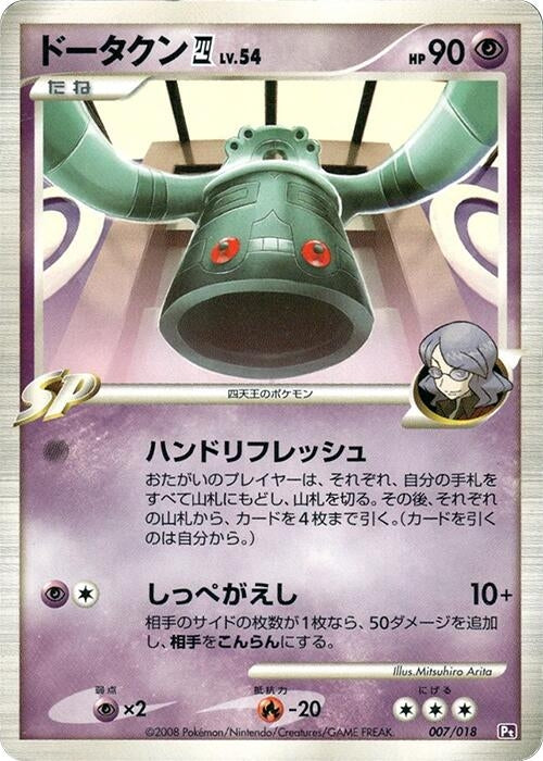 Bronzong E4 (007/018) (Infernape vs Gallade SP Deck Kit (Gallade))