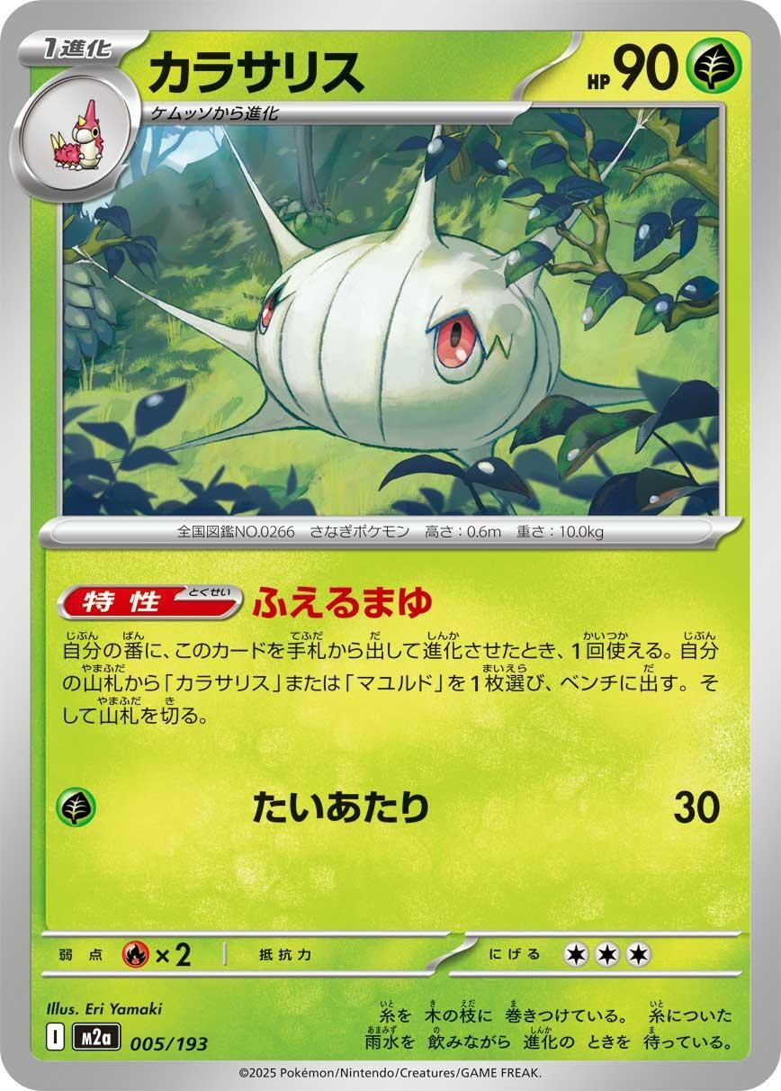 Image for Silcoon (005/193) (M2a: High Class Pack: MEGA Dream ex) - Pokemon Japan