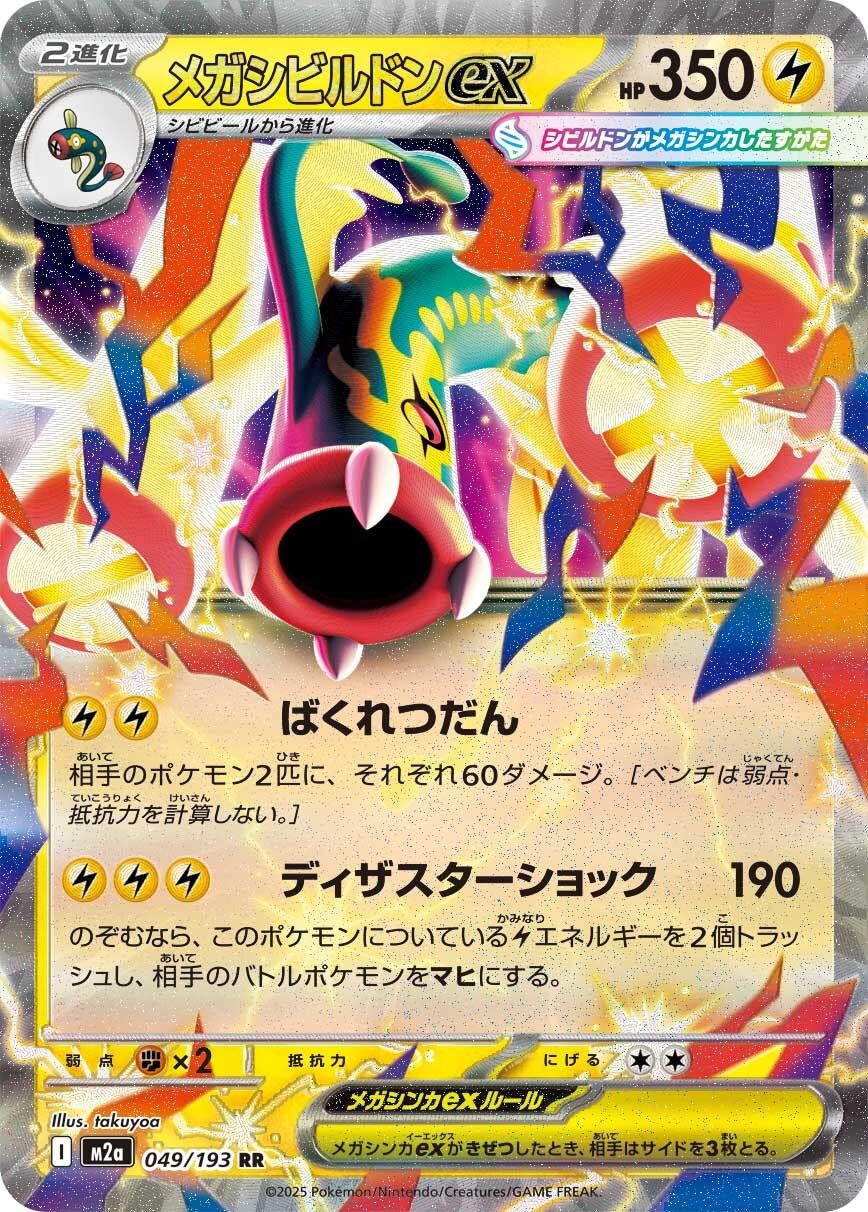 Image for Mega Eelektross ex (049/193) (M2a: High Class Pack: MEGA Dream ex) - Pokemon Japan