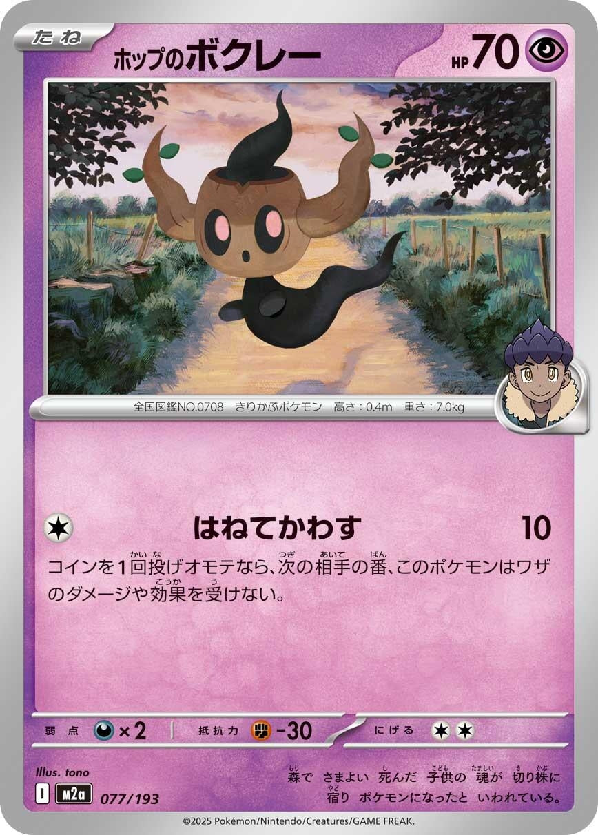 Hop's Phantump (077/193) (M2a: High Class Pack: MEGA Dream ex)