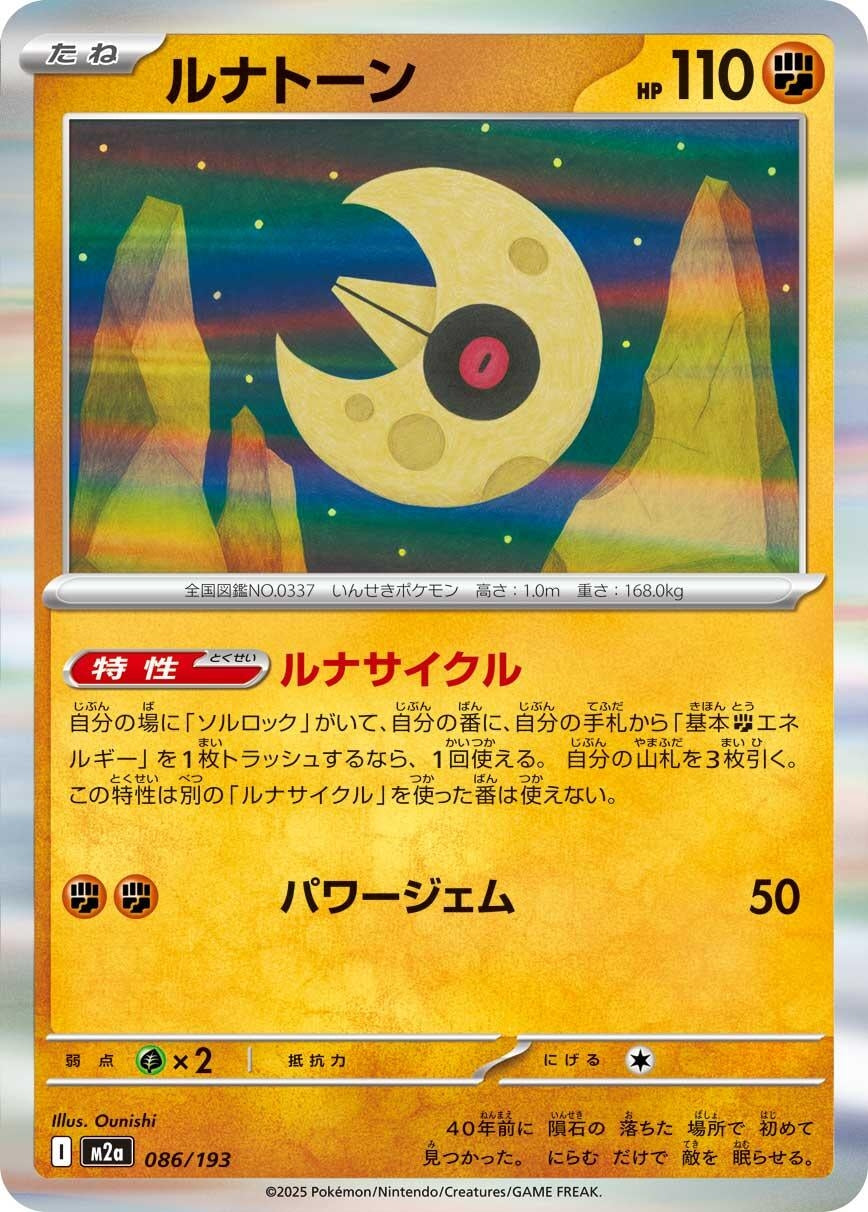 Image for Lunatone (086/193) (M2a: High Class Pack: MEGA Dream ex) - Pokemon Japan