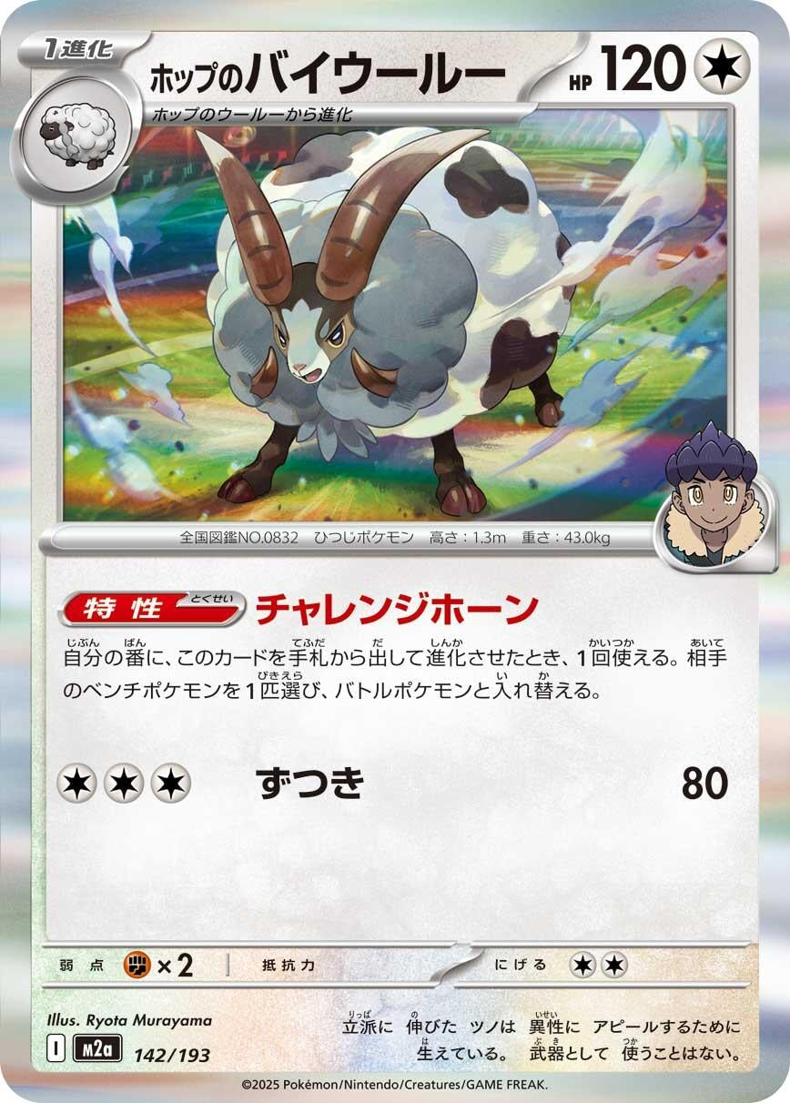 Image for Hop's Dubwool (142/193) (M2a: High Class Pack: MEGA Dream ex) - Pokemon Japan