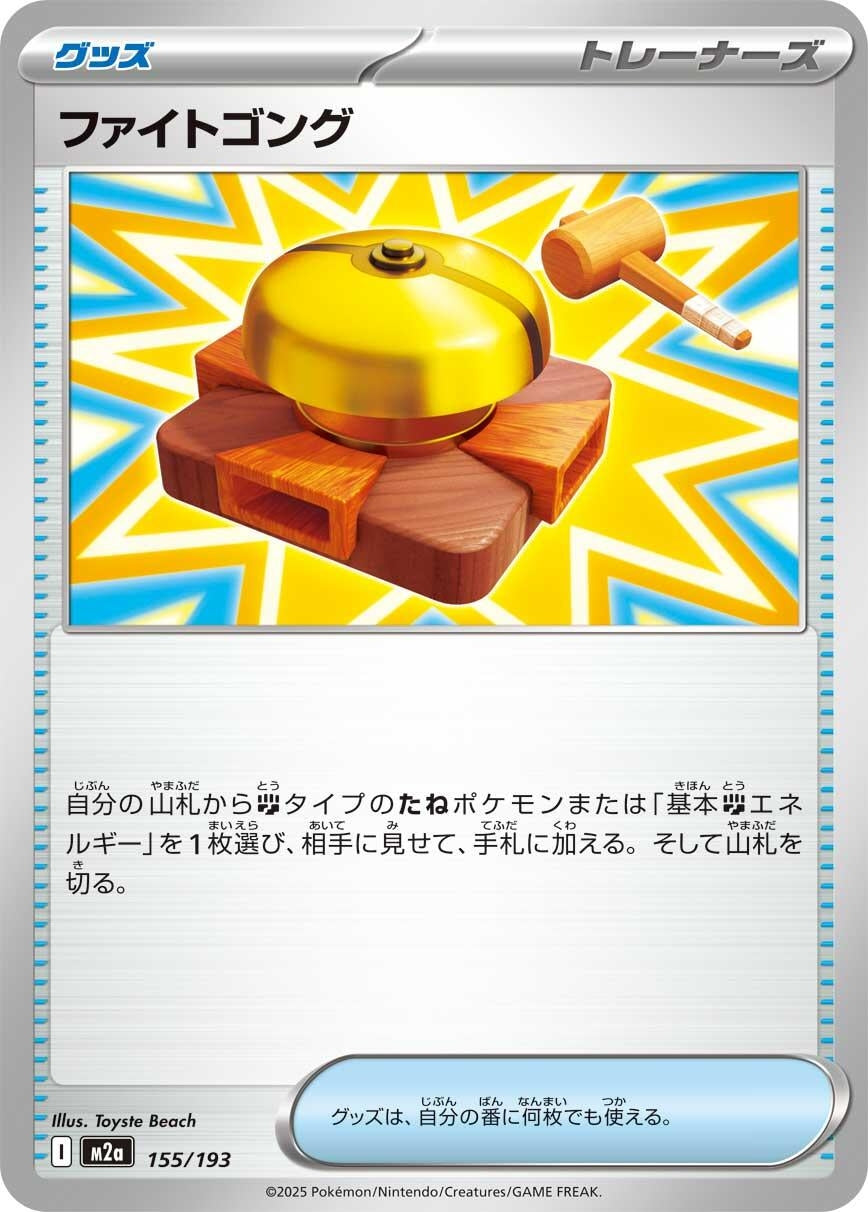 Image for Fighting Gong (155/193) (M2a: High Class Pack: MEGA Dream ex) - Pokemon Japan