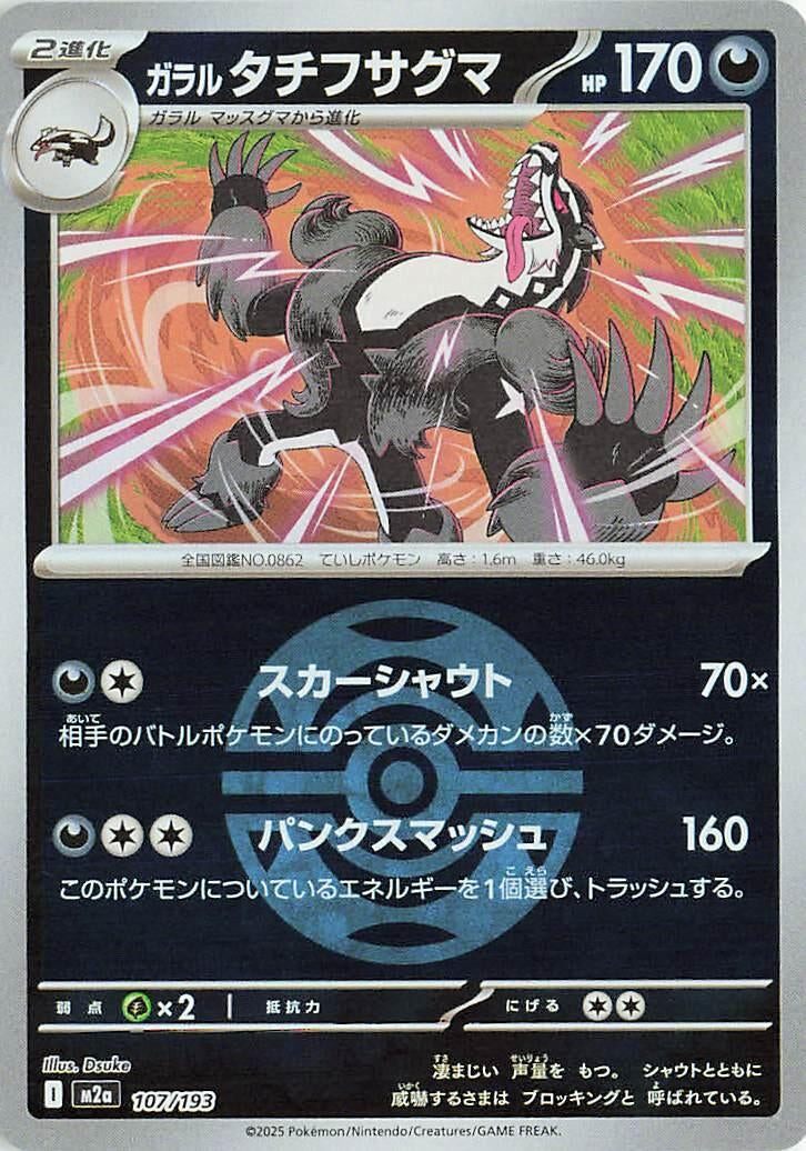 Image for Galarian Obstagoon - 107/193 (Dusk Ball Pattern) (107/193) (M2a: High Class Pack: MEGA Dream ex) - Pokemon Japan