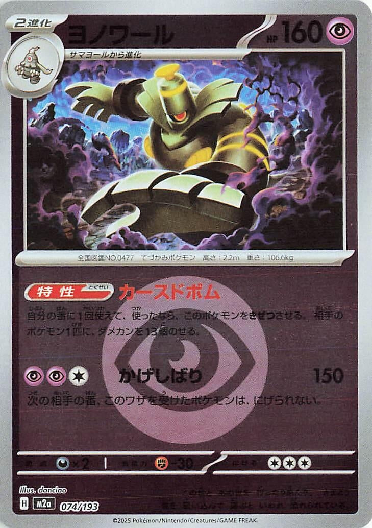 Image for Dusknoir (Energy Symbol Pattern) (074/193) (M2a: High Class Pack: MEGA Dream ex) - Pokemon Japan
