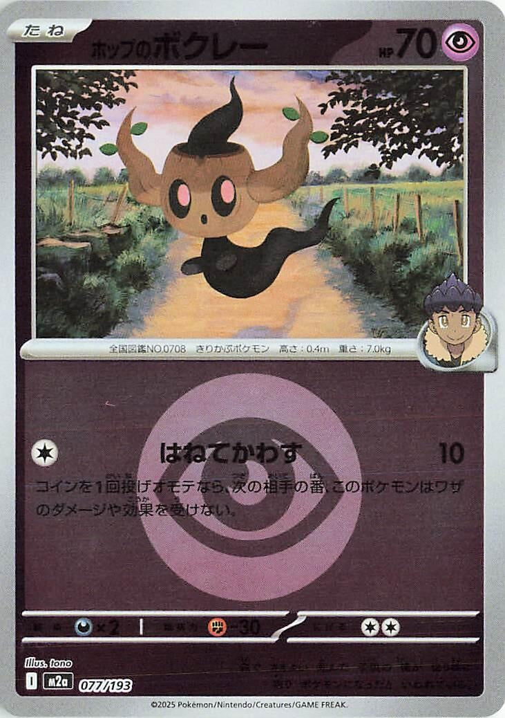 Image for Hop's Phantump (Energy Symbol Pattern) (077/193) (M2a: High Class Pack: MEGA Dream ex) - Pokemon Japan