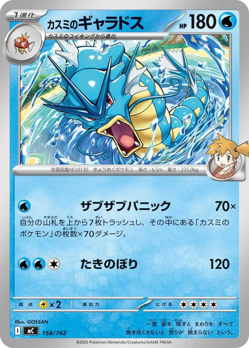 Misty's Gyarados (158/742) (Start Deck 100 Battle Collection)