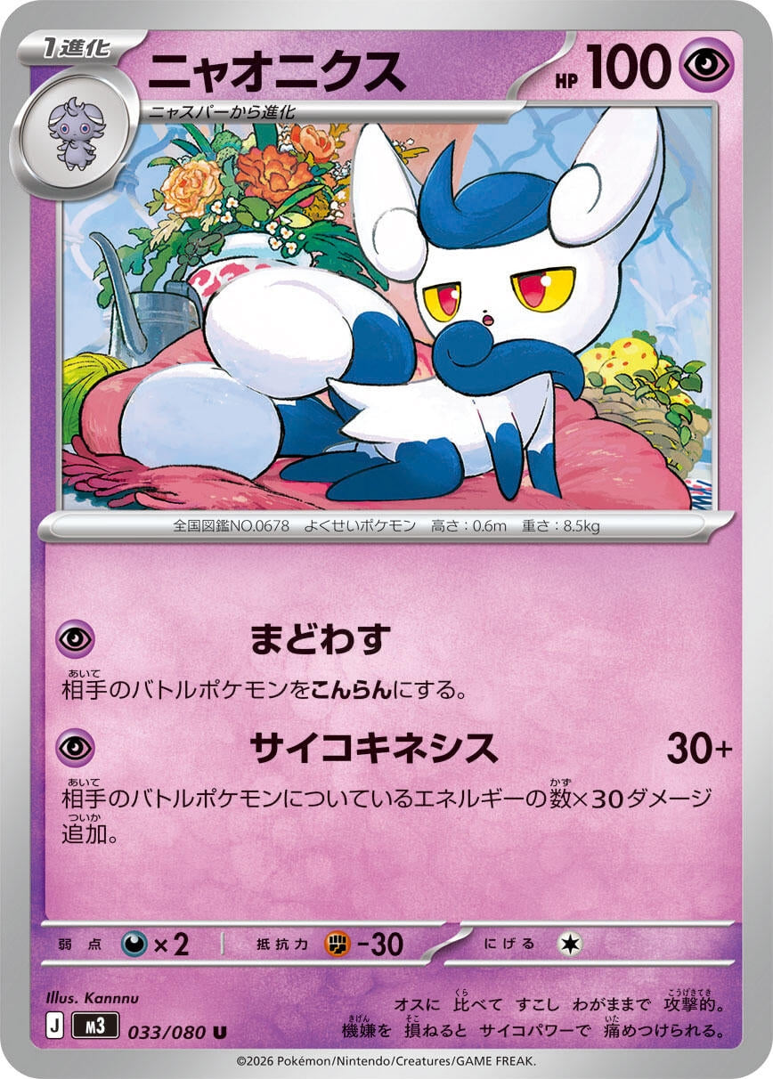 Image for Meowstic (033/080) (M3: Nihil Zero) - Pokemon Japan