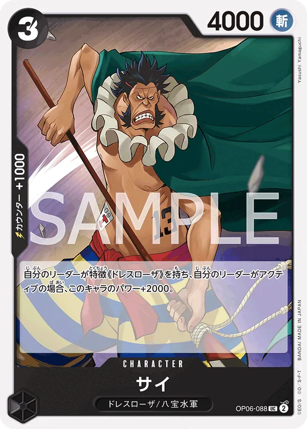 Image for Sai (OP06-088) (Wings of the Captain) - One Piece Japanese