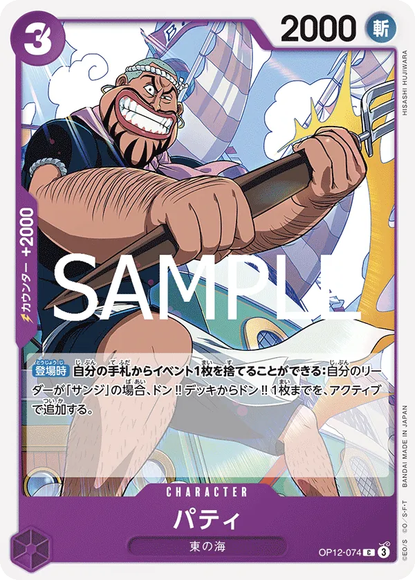 Image for Patty (OP12-074) (Legacy of the Master) - One Piece Japanese